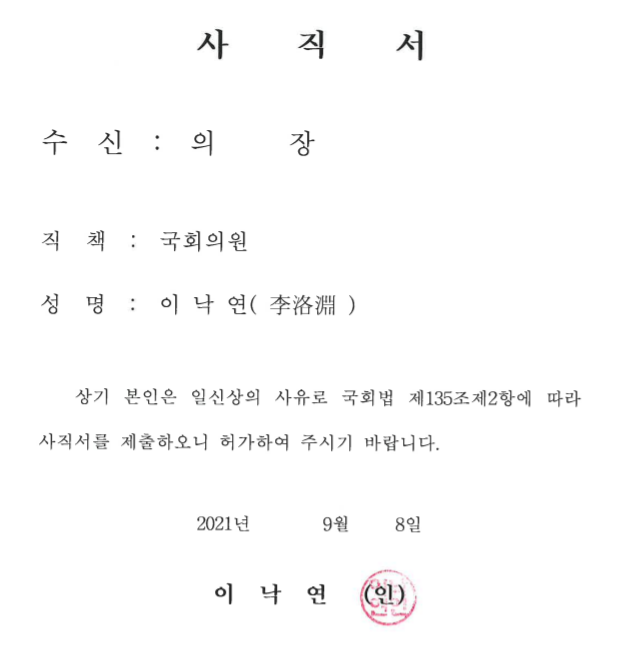 ▲ 이낙연 더불어민주당 예비후보가 국회에 제출한 사직서. ⓒ국회의안정보시스템 캡처