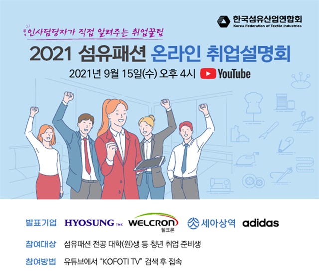 ▲ '2021 섬유패션 온라인 취업설명회' 홍보 포스터. ⓒ한국섬유산업연합회
