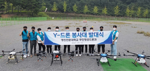 ▲ 영진전문대 무인항공드론과는 지역사회 봉사에 적극적으로 나서기로 하고 Y-드론 봉사대를 발족했다.ⓒ영진전문대