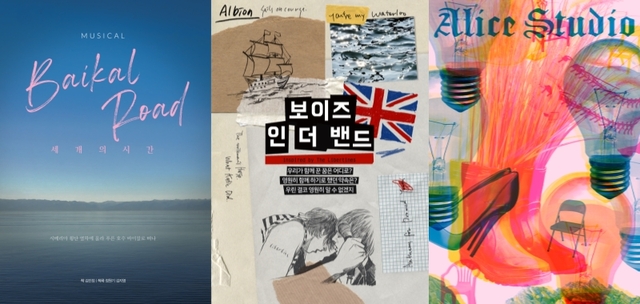 ▲ 경연작 '바이칼 로드', '보이즈 인 더 밴드', '앨리스 스튜디오'(왼쪽부터).ⓒ중구문화재단