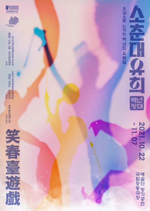 ▲ '소춘대유희_백년광대' 포스터.ⓒ국립정동극장