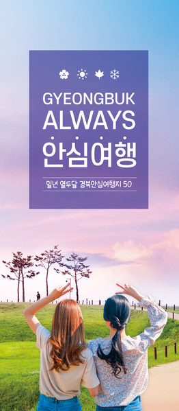▲ 경북도는 10일 코로나 시대 일 년 내내 마음 놓고 여행할 수 있는 안심여행지 50곳을 소개하는 홍보 리플릿 ‘GYEONGBUK  ALWAYS 안심여행’을 제작해 배포하고 있다.ⓒ경북도