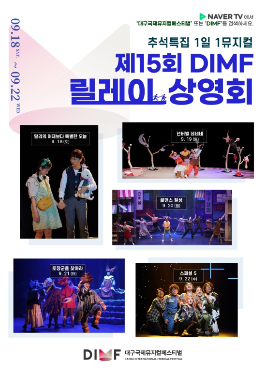 ▲ 추석특집 1일1뮤지컬 '제15회 DIMF 릴레이 상영회' 안내.ⓒDIMF사무국