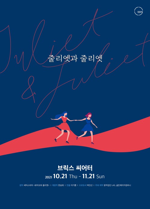 ▲ 연극 '줄리엣과 줄리엣' 포스터.ⓒ골든에이지컴퍼니