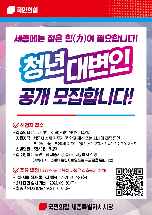 ▲ 국민의힘 세종시당 청년대변인 모집 포스터.ⓒ국민의힘 세종시당