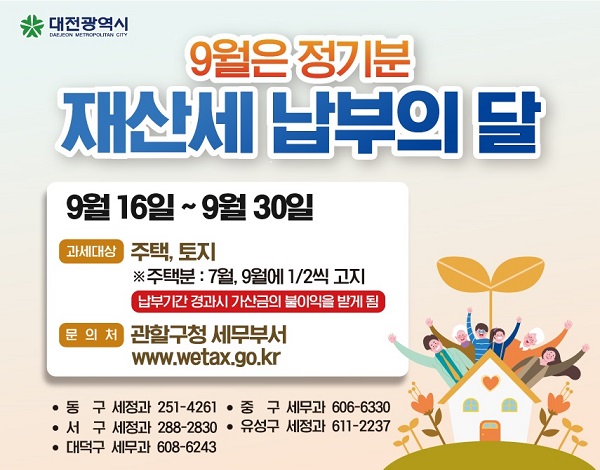 ▲ 대전시는 13일 9월 정기분 재산세 1885억 원을 부과했다.ⓒ대전시