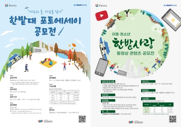 ▲ ‘한밭대 포토에세이’, ‘아동·청소년 한밭사랑 동영상 콘텐츠’ 공모전 포스터.ⓒ한밭대