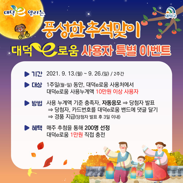 ▲ 추석맞이 대덕 e 도움 특별 이벤트 포스터.ⓒ대전 대덕구