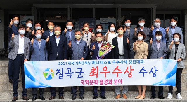 ▲ 칠곡군은 ‘제12회 2021 전국 기초단체장 매니페스토 우수사례 경진대회’에서 최우수상을 수상을 기념하는 사진 촬영을 했다.ⓒ칠곡군