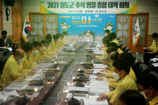 ▲ 군은 13일 군청 제1회의실에서 이승율 청도군수 주재로 ‘2021 청도군 추석 명절 종합대책 회의’를 개최했다.ⓒ청도군
