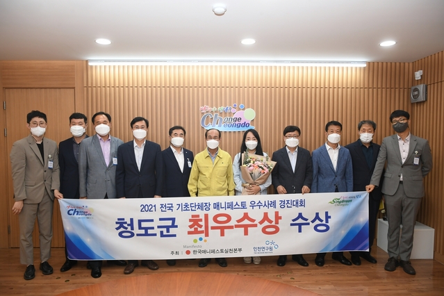 ▲ 청도군(군수 이승율)은 지난 9일 (사)한국매니페스토실천본부와 인천연구원이 공동으로 주최한 ‘2021 전국 기초단체 매니페스토 우수사례 경진대회’에서 ‘지역문화 활성화 정책 최우수상’을 받았다.ⓒ청도군