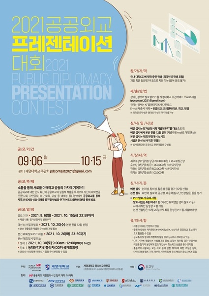 ▲ 계명대학교(총장 신일희)가 한국국제교류재단(KF)과 함께 외교부의 후원으로 우리 국민의 공공외교에 대한 인식과 이해도를 제고하고, 국민의 역량강화를 통한 공공외교 활동의 효율성 제고를 위해 ‘2021 공공외교 프레젠테이션 대회’를 공동으로 개최한다.ⓒ계명대