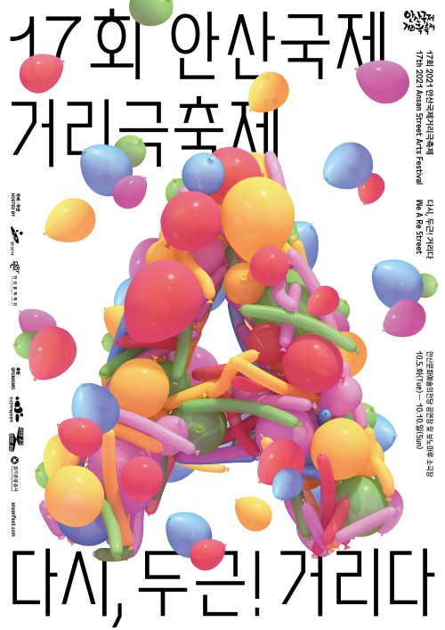 ▲ '제17회 2021안산국제거리극축제' 포스터.ⓒ안산문화재단