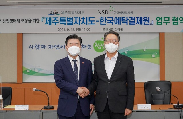 ▲ 한국예탁결제원 이명호 사장, 제주특별자치도 구만섭 도지사권한대행 ⓒ한국예탁결제원