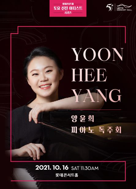 ▲ '토요 신진 아티스트' 양윤희 피아노 독주회 포스터.ⓒ롯데문화재단