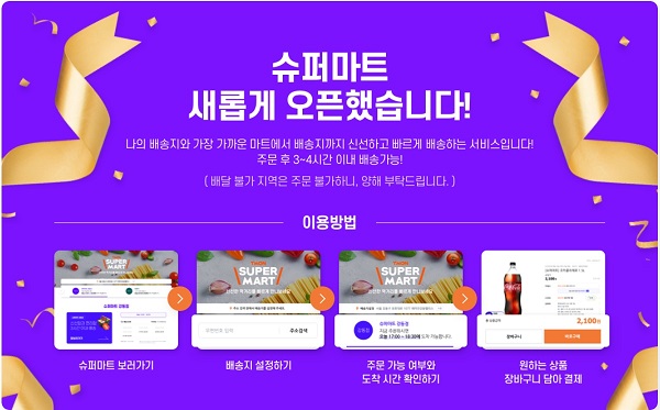 ▲ 티몬은 지난 8월 '슈퍼마트' 배송지였던 경기 시흥점의 배송 서비스를 종료했다. 지난 3월 배송 중개 플랫폼을 선보인지 6개월 만이다.서우마트 시흥점은 저조한 배달량으로 서비스 종료 시기를 앞당긴 것으로 알려졌다.ⓒ티몬