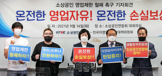 ▲ 오세희 소상공인연합회 회장(왼쪽 세 번째)을 비롯한 참석자들이 14일 오전 서울 여의도 소상공인엽합회에서 영업제한 폐지 및 완전한 손실보상을 촉구하는 기자회견을 하고 있다. ⓒ강민석 기자