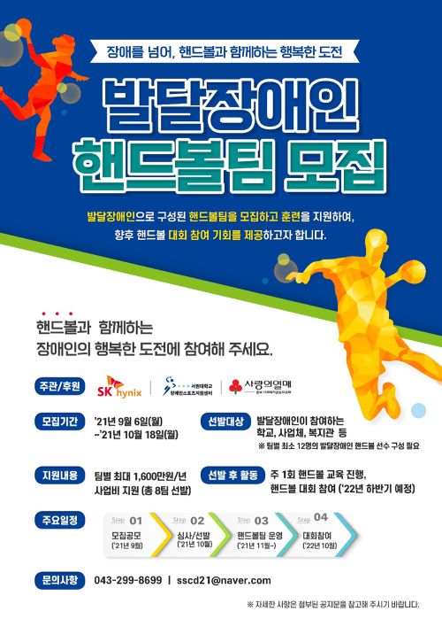 ▲ 발달장애인 스포츠센터 핸드볼팀 모집 포스터.ⓒ서원대