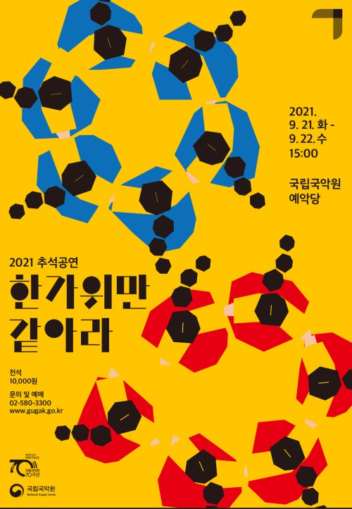 ▲ 추석공연 '한가위만 같아라' 포스터.ⓒ국립국악원