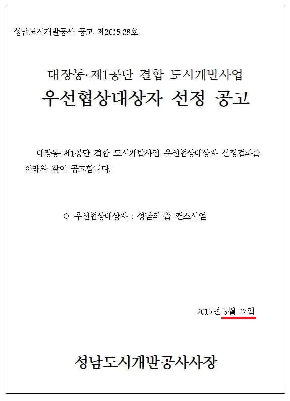 ▲ 2015년 3월 27일 성남도시개발공사가 대장동 개발사업의 우선협상대상자로 성남의뜰 컨소시엄이 선정됐다고 밝힌 공고문. ⓒ성남도시개발공사 홈페이지