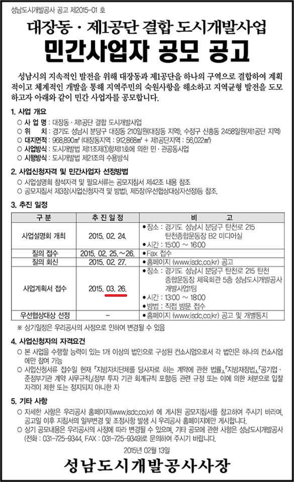 ▲ 2015년 2월 13일 성남시 대장동·제1공단 결합 도시개발사업 민간사업자 공모 공고. 서류 접수는 3월 26일까지다. ⓒ성남도시개발공사 홈페이지