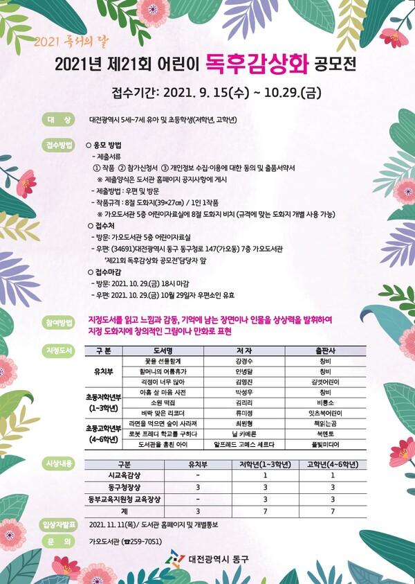 ▲ 동구 제21회 어린이 독후감상화 공모전 포스터.ⓒ대전 동구