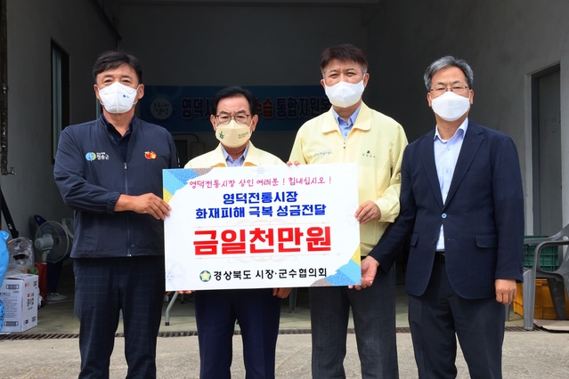 ▲ 경상북도시장군수협의회(회장 백선기 칠곡군수, 왼쪽 두번째)는 지난 13일 화재로 큰 시름에 빠진 영덕 전통시장 상인들을 위해 사용해 달라며 성금 1천만 원을 영덕군에 전달했다.ⓒ경북도시장군수협의회