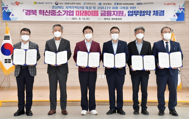 ▲ 경상북도는 15일 오전 영덕군 새마을회관에서 지역주력산업 육성 및 코로나19 피해 극복을 위한 ‘경북 혁신중소기업 미래이음 금융지원 업무협약’을 체결했다.ⓒ경북도