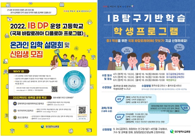 ▲ 대구시교육청(교육감 강은희)은 ‘2022년 IB 운영 고등학교 온라인 입학설명회’ 영상을 제작해 배포한다고 15일 밝혔다.ⓒ대구시교육청