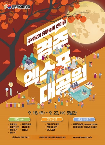 ▲ 경주엑스포대공원 ‘추석맞이 전통놀이 한마당’ 포스터.ⓒ경주엑스포