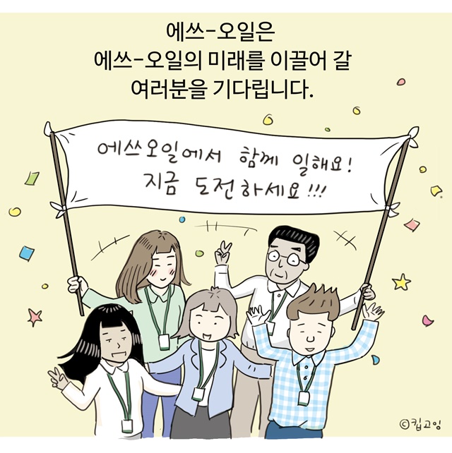 ▲ 채용 소개 웹툰 이미지. ⓒ에쓰오일