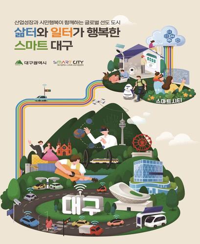 ▲ 스마트시티 대구 이미지.ⓒ대구시