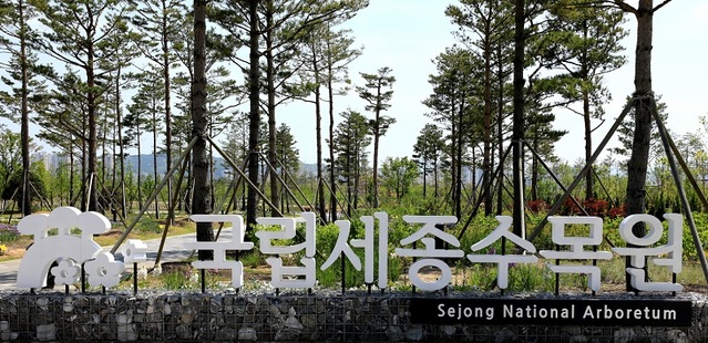 ▲ 국립세종수목원이 추석 연휴 기간에 한복을 입고 방문한 관람객과 동반 가족을 대상으로 무료입장 이벤트를 진행한다.ⓒ국립세종수목원