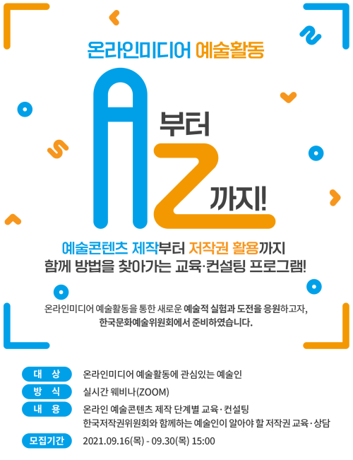 ▲ 온라인미디어 예술활동 지원 사업 교육․컨설팅 프로그램 안내.ⓒ한국문화예술위원회