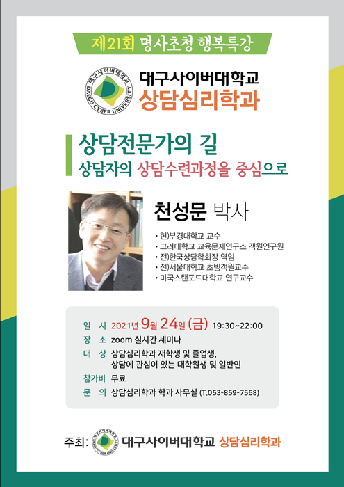 ▲ 대구사이버대학교(총장 이근용) 상담심리학과에서는 제21회 명사초청 행복특강을 오는 24일 금요일 19시 30분부터 zoom실시간 세미나실에서 진행한다고 밝혔다.ⓒ대구사이버대