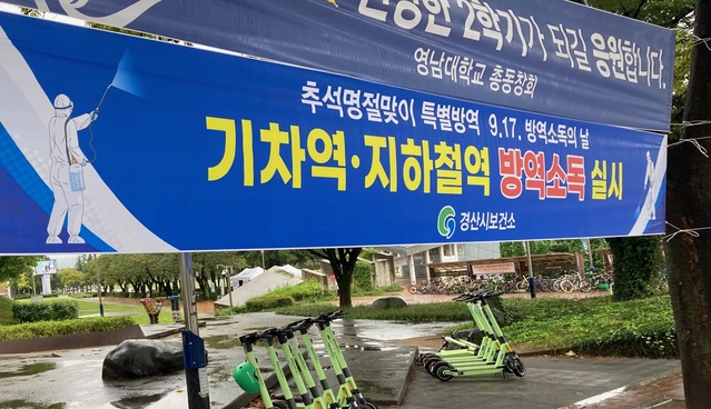 ▲ 경산시(시장 최영조)는 9월 17일 기차역(경산역, 하양역)과 지하철역(정평역, 임당역, 영대역)에서 추석맞이 코로나19 특별방역소독을 대대적으로 실시했다.ⓒ경산시