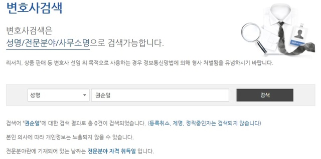 ▲ 대한변호사협회 변호사 검색 내역. ⓒ대한변호사협회 홈페이지