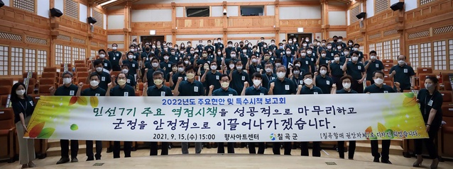 ▲ 칠곡군은 지난 15일 칠곡향사아트센터에서 ‘2022년도 주요현안 및 특수시책 보고회’를 가졌다.ⓒ칠곡군