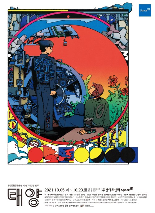 ▲ 연극 '태양' 포스터.ⓒ두산아트센터, 경기아트센터, 경기도극단