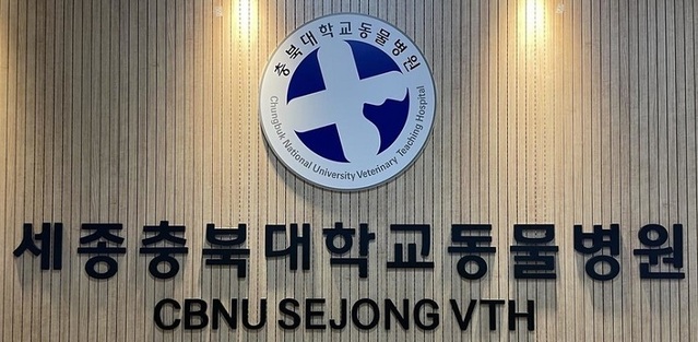 ▲ 충북대학교 세종동물병원.ⓒ충북대