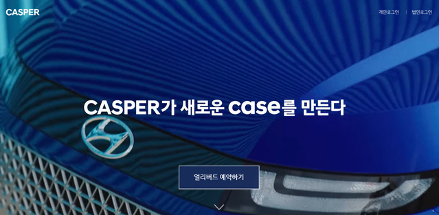 ▲ 캐스퍼는 온라인 방식으로 사전계약을 진행하고 있다. ⓒ캐스퍼 홈페이지 캡쳐