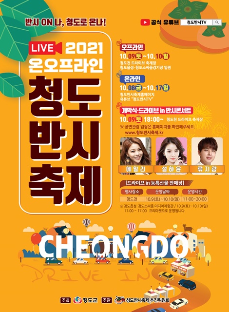 ▲ 청도군(청도군수 이승율)이 주최하고 청도반시축제추진위원회가 주관하는 청도군 대표축제인 ‘청도반시축제’를 오는 10월 8일부터 17일까지 온·오프라인을 병행하여 개최한다.ⓒ청도군