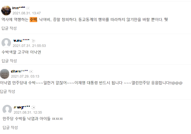 ▲ 이재명, 이낙연 후보 관련 기사에 '수박' 표현이 담긴 댓글 내용. ⓒ네이버 뉴스 댓글 캡처