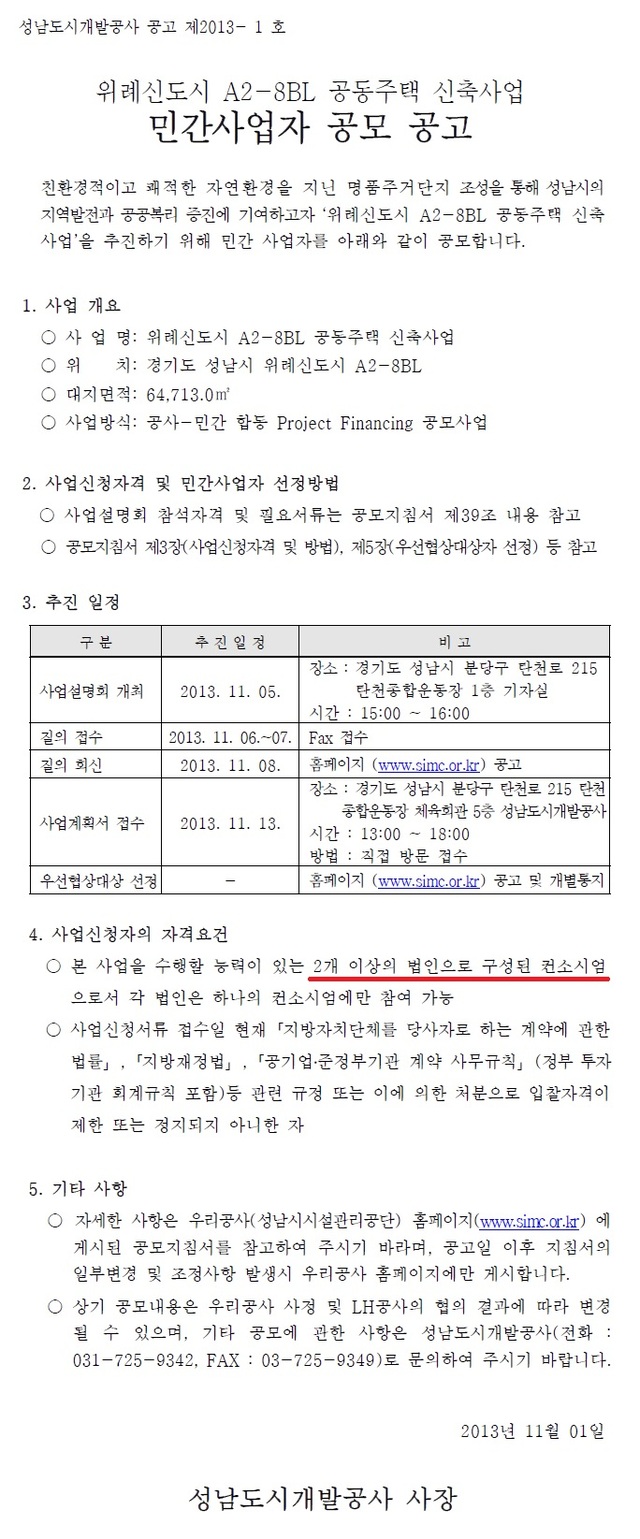 ▲ SDC 홈페이지에 올라온 2013년 위례신도시 A2-8BL 공동주택 신축사업 민간사업자 공모 공고 ⓒ성남도시개발공사 홈페이지