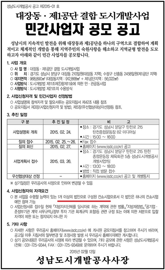 ▲ SDC 홈페이지에 올라온 2015년 대장동·제1공단 결합 도시개발사업 민간사업자 공모 공고 ⓒ성남도시개발공사 홈페이지