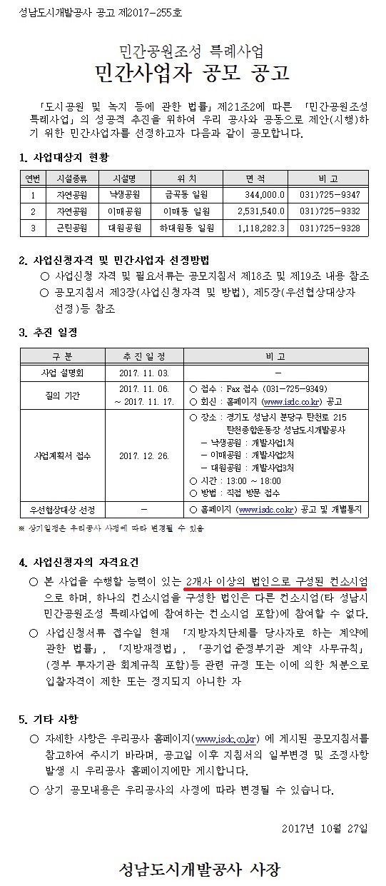 ▲ SDC 홈페이지에 올라온 2017년 민간공원조성 특례사업 민간사업자 공모 공고 ⓒ성남도시개발공사 홈페이지