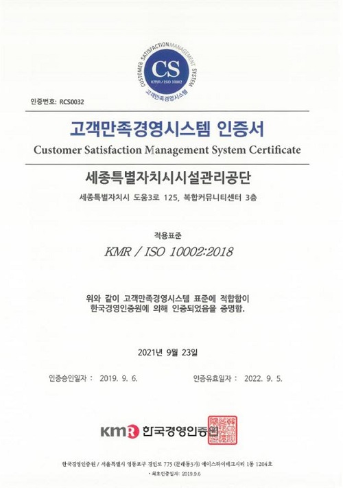 ▲ 세종시설관리공단이 고객만족경영시스템(ISO 10002)인증 유지를 위한 사후심사에서 적합 판정을 받았다.ⓒ세종시설관리공단