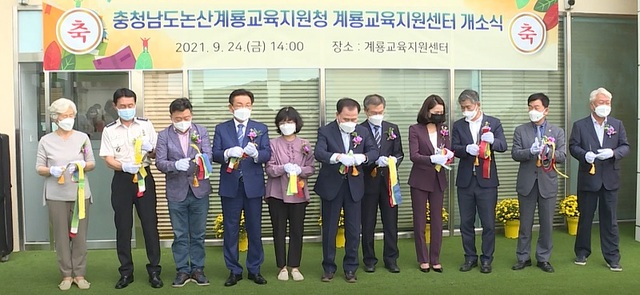 ▲ 김지철 충남도교유감 등이 24일 개소식을 가진 계룡교육지원센터 개소식에서 테이프 커팅을 하고 있다.ⓒ충남도교육청