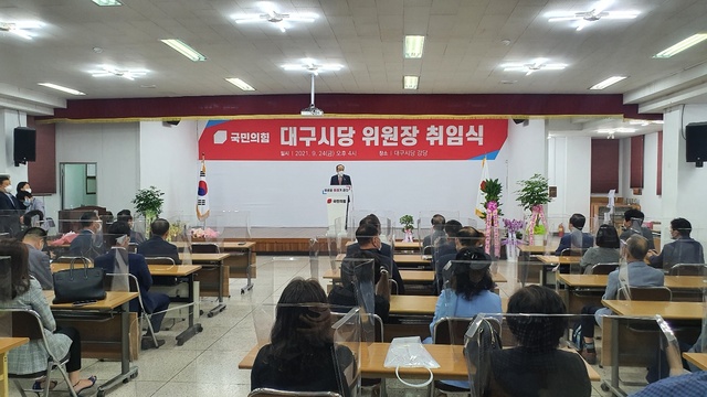 ▲ 국민의힘 대구시당(위원장 추경호)은 24일 오후 4시 대구시당 강당에서 2021 대구시당 위원장 취임식을 가졌다.ⓒ국민의힘 대구시당