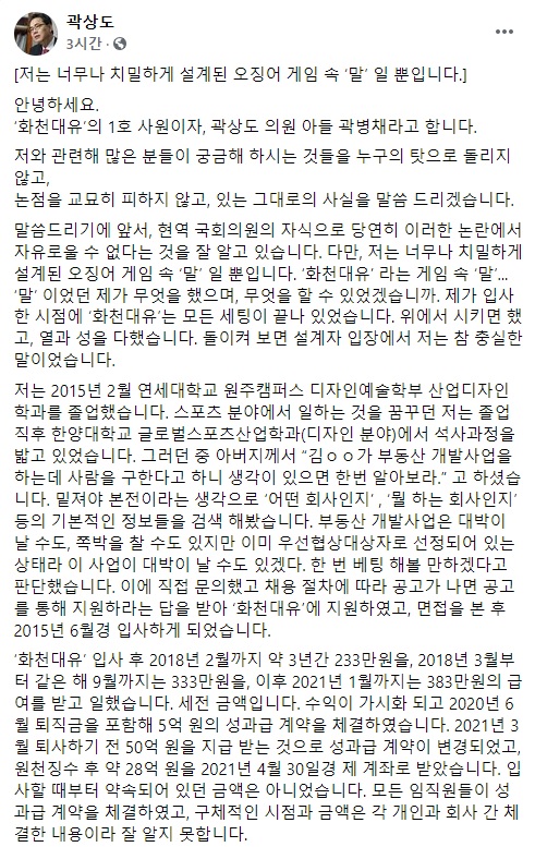 ▲ 국민의힘 곽상도 의원 페이스북에 올라온 아들 곽병채씨의 입장문. ⓒ곽상도 의원 페이스북